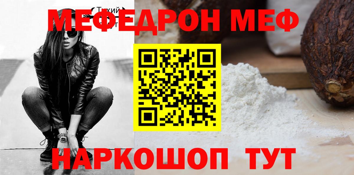 МЕФ мука  Вход с VPN  МЯУ-МЯУ mephedrone  что такое наркотик  Ивантеевка  МЯУ-МЯУ 
